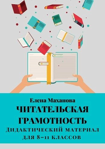 Читательская грамотность. Пособие для 8-11 классов